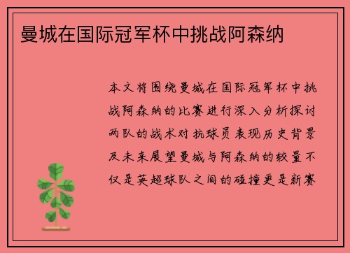 曼城在国际冠军杯中挑战阿森纳