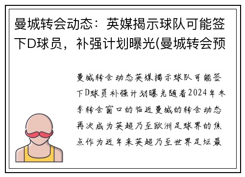 曼城转会动态：英媒揭示球队可能签下D球员，补强计划曝光(曼城转会预算)