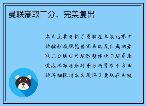 曼联豪取三分，完美复出