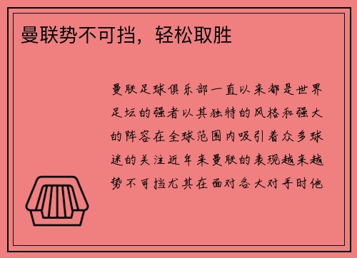 曼联势不可挡，轻松取胜