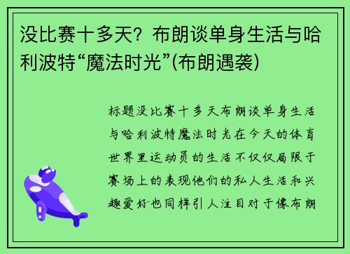 没比赛十多天？布朗谈单身生活与哈利波特“魔法时光”(布朗遇袭)