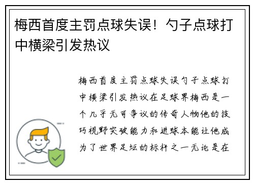 梅西首度主罚点球失误！勺子点球打中横梁引发热议