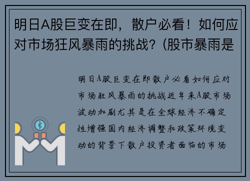明日A股巨变在即，散户必看！如何应对市场狂风暴雨的挑战？(股市暴雨是什么意思)