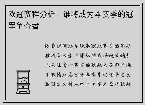 欧冠赛程分析：谁将成为本赛季的冠军争夺者