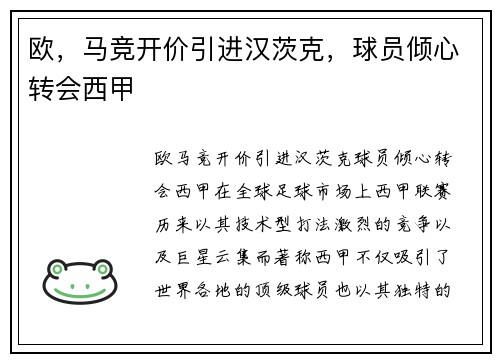 欧，马竞开价引进汉茨克，球员倾心转会西甲