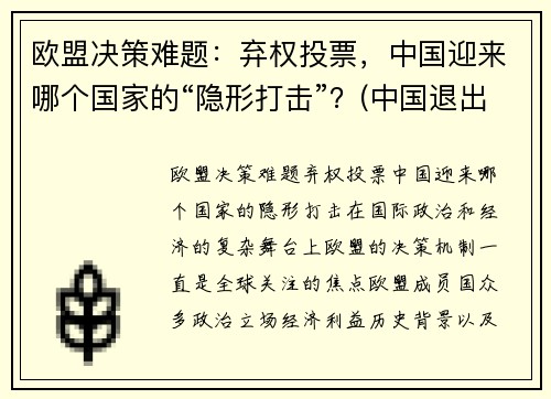 欧盟决策难题：弃权投票，中国迎来哪个国家的“隐形打击”？(中国退出欧盟了吗)