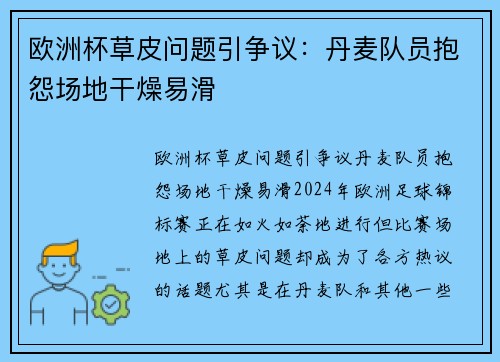 欧洲杯草皮问题引争议：丹麦队员抱怨场地干燥易滑