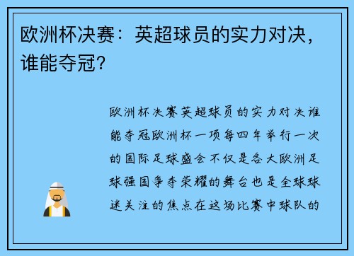 欧洲杯决赛：英超球员的实力对决，谁能夺冠？