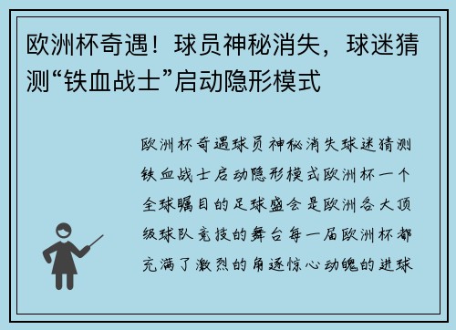 欧洲杯奇遇！球员神秘消失，球迷猜测“铁血战士”启动隐形模式