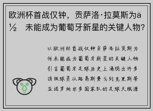欧洲杯首战仅钟，贡萨洛·拉莫斯为何未能成为葡萄牙新星的关键人物？
