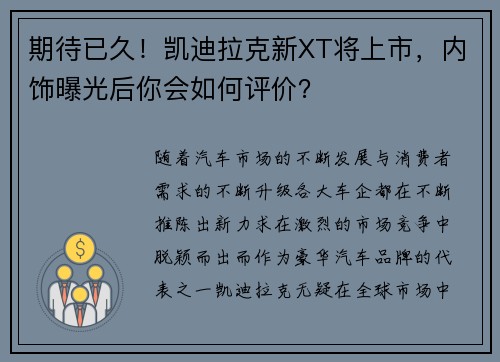 期待已久！凯迪拉克新XT将上市，内饰曝光后你会如何评价？