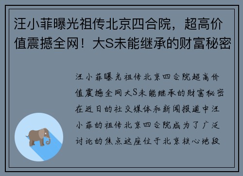 汪小菲曝光祖传北京四合院，超高价值震撼全网！大S未能继承的财富秘密