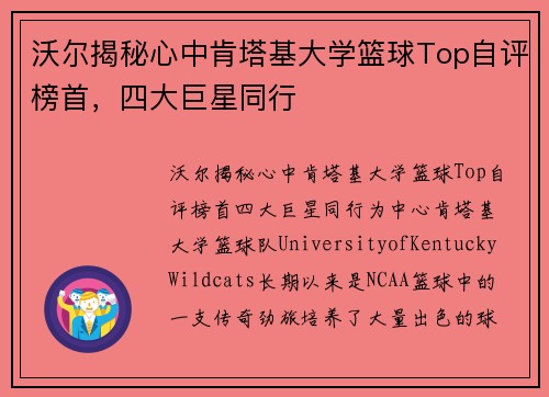 沃尔揭秘心中肯塔基大学篮球Top自评榜首，四大巨星同行