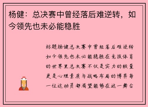 杨健：总决赛中曾经落后难逆转，如今领先也未必能稳胜