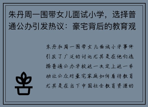 朱丹周一围带女儿面试小学，选择普通公办引发热议：豪宅背后的教育观念