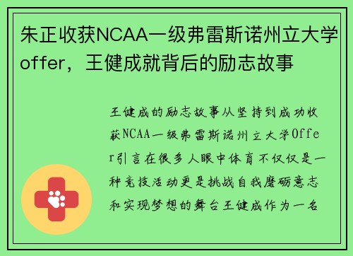 朱正收获NCAA一级弗雷斯诺州立大学offer，王健成就背后的励志故事