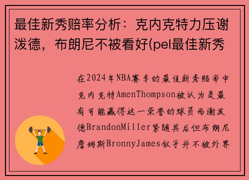 最佳新秀赔率分析：克内克特力压谢泼德，布朗尼不被看好(pel最佳新秀)