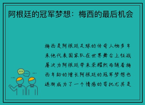 阿根廷的冠军梦想：梅西的最后机会