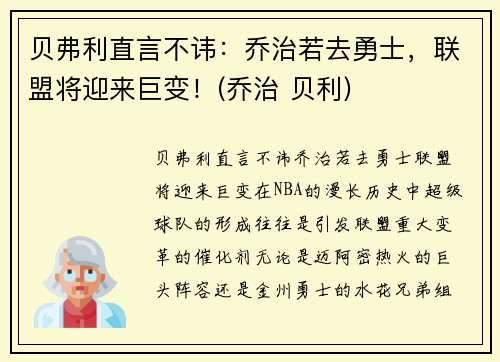 贝弗利直言不讳：乔治若去勇士，联盟将迎来巨变！(乔治 贝利)
