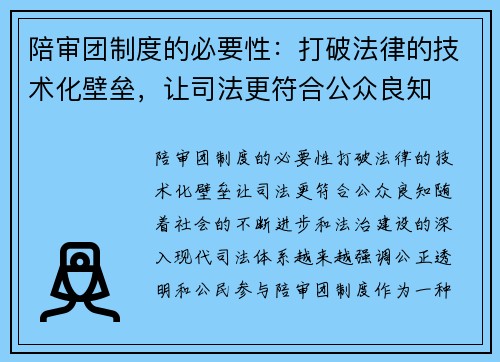 陪审团制度的必要性：打破法律的技术化壁垒，让司法更符合公众良知