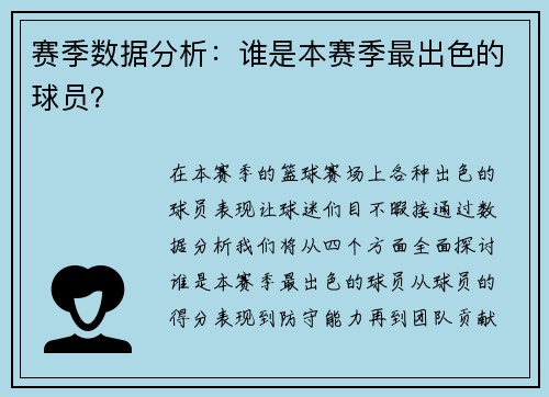 赛季数据分析：谁是本赛季最出色的球员？