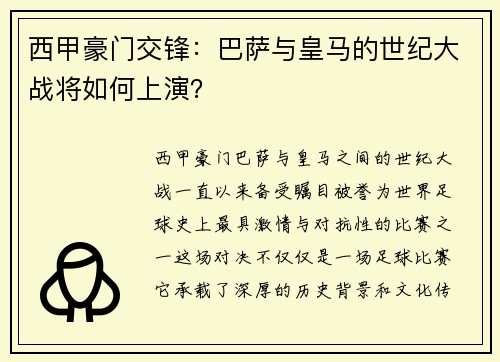 西甲豪门交锋：巴萨与皇马的世纪大战将如何上演？
