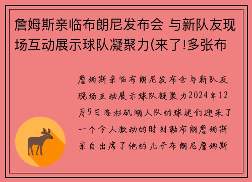 詹姆斯亲临布朗尼发布会 与新队友现场互动展示球队凝聚力(来了!多张布朗尼詹姆斯最新帅)