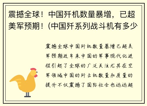 震撼全球！中国歼机数量暴增，已超美军预期！(中国歼系列战斗机有多少)