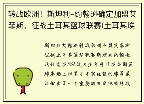 转战欧洲！斯坦利-约翰逊确定加盟艾菲斯，征战土耳其篮球联赛(土耳其埃菲斯篮球队球员)