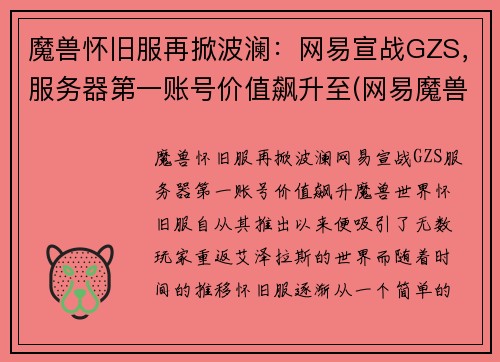 魔兽怀旧服再掀波澜：网易宣战GZS，服务器第一账号价值飙升至(网易魔兽世界怀旧服官方网站)