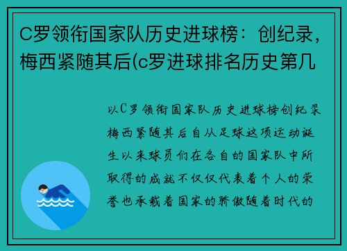 C罗领衔国家队历史进球榜：创纪录，梅西紧随其后(c罗进球排名历史第几)