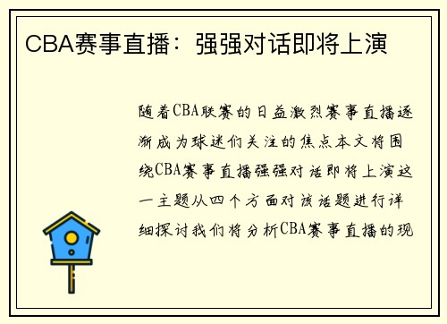 CBA赛事直播：强强对话即将上演