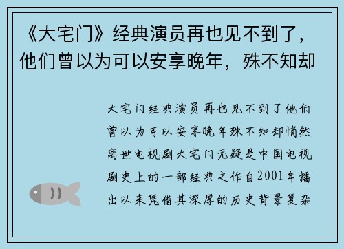 《大宅门》经典演员再也见不到了，他们曾以为可以安享晚年，殊不知却悄然离世