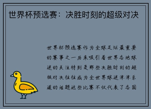 世界杯预选赛：决胜时刻的超级对决