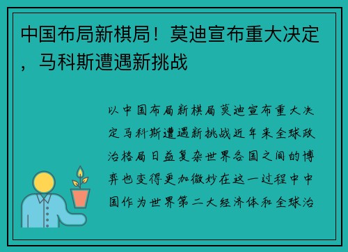 中国布局新棋局！莫迪宣布重大决定，马科斯遭遇新挑战