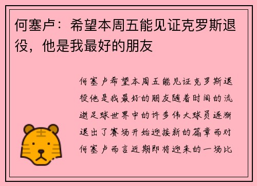 何塞卢：希望本周五能见证克罗斯退役，他是我最好的朋友
