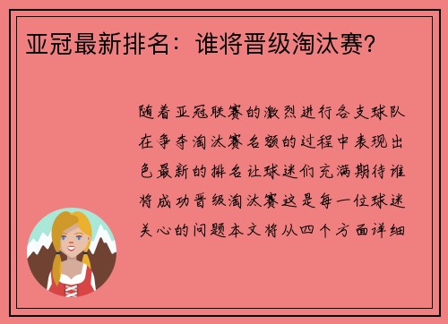 亚冠最新排名：谁将晋级淘汰赛？
