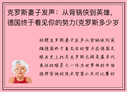 克罗斯妻子发声：从背锅侠到英雄，德国终于看见你的努力(克罗斯多少岁)