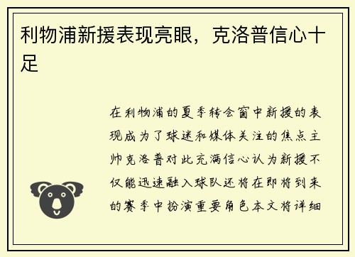 利物浦新援表现亮眼，克洛普信心十足