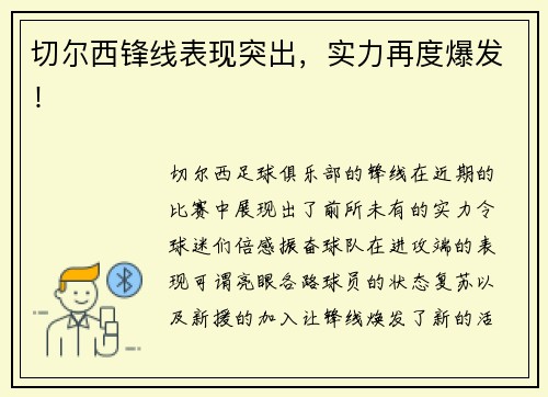 切尔西锋线表现突出，实力再度爆发！