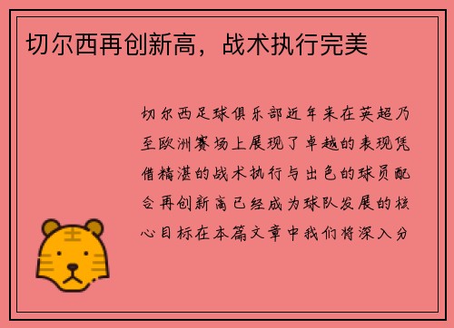 切尔西再创新高，战术执行完美