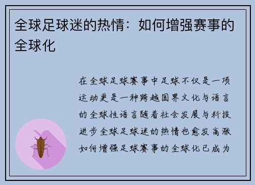 全球足球迷的热情：如何增强赛事的全球化