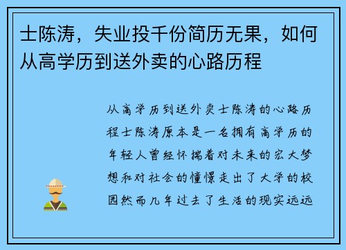 士陈涛，失业投千份简历无果，如何从高学历到送外卖的心路历程