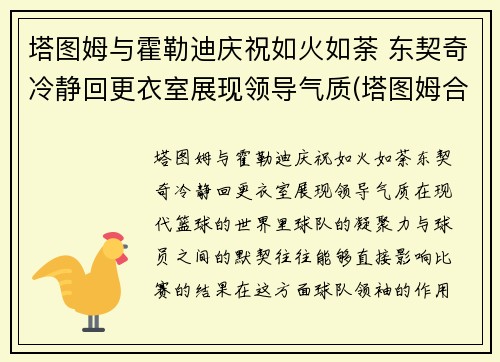 塔图姆与霍勒迪庆祝如火如荼 东契奇冷静回更衣室展现领导气质(塔图姆合同)