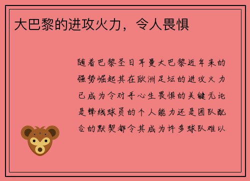 大巴黎的进攻火力，令人畏惧