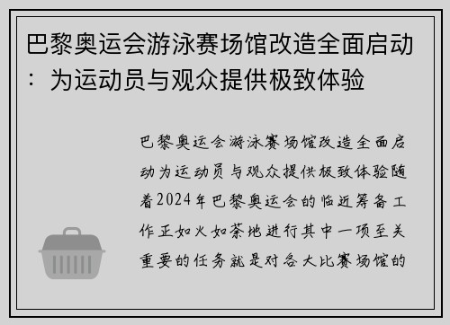巴黎奥运会游泳赛场馆改造全面启动：为运动员与观众提供极致体验