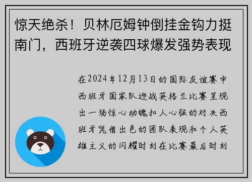 惊天绝杀！贝林厄姆钟倒挂金钩力挺南门，西班牙逆袭四球爆发强势表现！