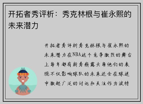开拓者秀评析：秀克林根与崔永熙的未来潜力