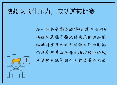 快船队顶住压力，成功逆转比赛