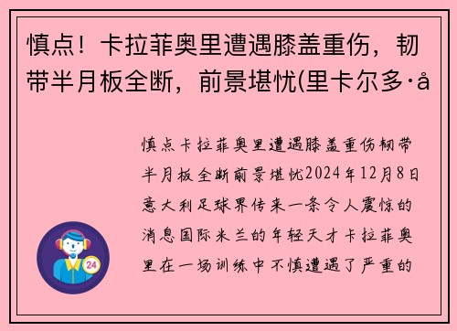 慎点！卡拉菲奥里遭遇膝盖重伤，韧带半月板全断，前景堪忧(里卡尔多·卡拉菲奥里)